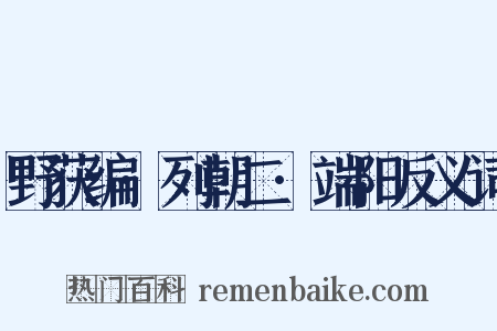 野获编·列朝二·端阳反义词是什么意思的图片